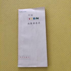 中國(guó)ISBN出版者名錄
