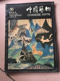 中国艺术 总第16期