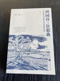 田园诗与狂想曲：关中模式与前近代社会的再认识