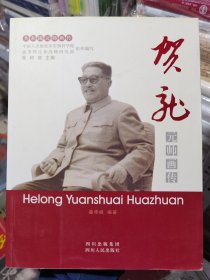 贺龙元帅画传