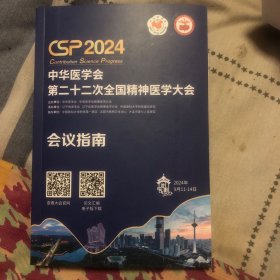2024中华医学会第二十二次全国精神医学大会会议指南