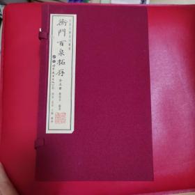 古泉文庫系叢書  衡门百泉拓存（乙集）三囯 北宋