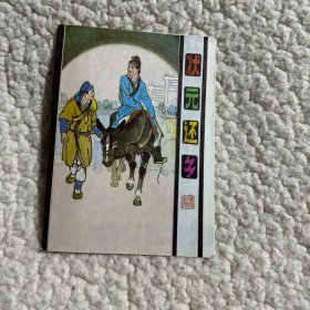 状元还乡 折叠连环画