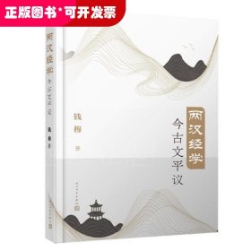 两汉经学今古文平议（国学大师钱穆经典学术著作首个简体横排本）