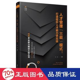 人才管理三能模式:打造组织人才能力供应链/hr专业能力建设工程丛书 人力资源 白洁 新华正版