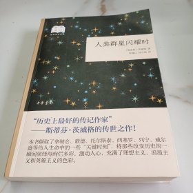 人类群星闪耀时（国民阅读经典·平装）