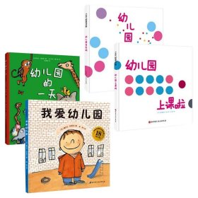 我爱幼儿园系列（全4册）（《我爱幼儿园》《幼儿园的一天》《幼儿园我来啦》《幼儿园上课啦》）