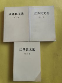 江泽民文选（全三卷 ）