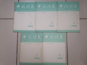 中国针灸【1990年2，3，4，5，6期】5本合售