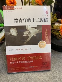 给青年的十二封信  经典名著 大家名作（无障碍阅读 全译本平装）部编版阅读人教教材八年级下推荐阅读