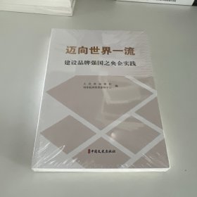 迈向世界一流建设品牌强国之央企实践
