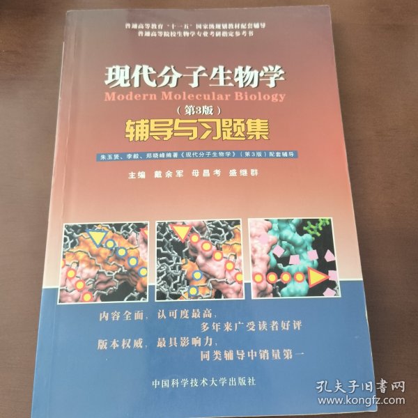 现代分子生物学辅导与习题集