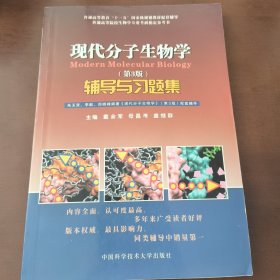 现代分子生物学辅导与习题集