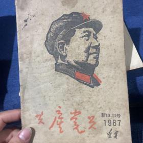 共产党员1967年新10.11号