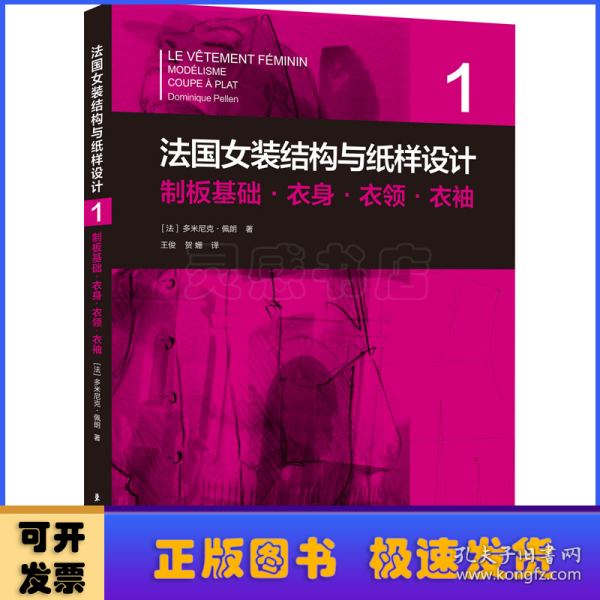 法国女装结构与纸样设计系列丛书共6册 原版引进【法】多米尼克·佩朗 女装单品·制版制板·原理原图·制板基础·服装部件·工艺基础·板型修正