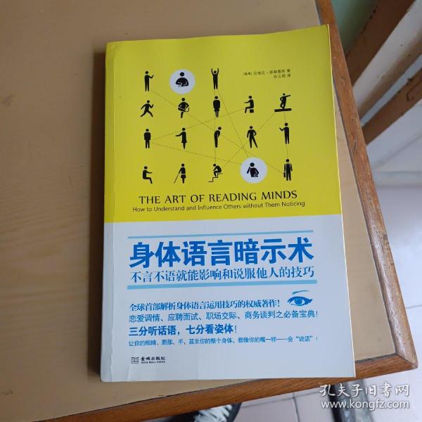 身体语言暗示术：不言不语就能影响和说服他人的技巧