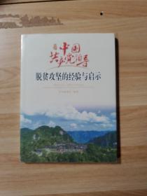 中国共产党领导脱贫攻坚的经验与启示（中文版）