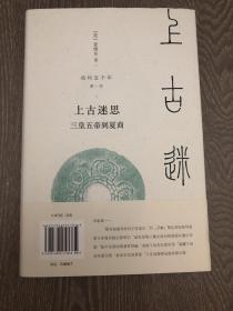 新民说·我的五千年：上古迷思——三皇五帝到夏商