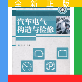 汽車(chē)電氣構(gòu)造與檢修