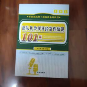 部队机关领导经常性演说101篇