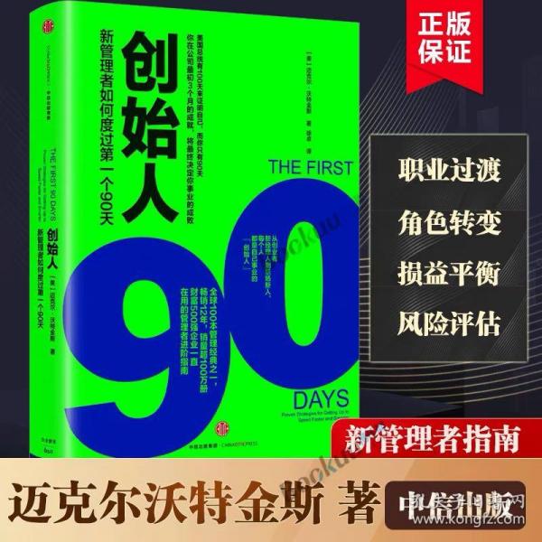 创始人：新管理者如何度过第一个90天