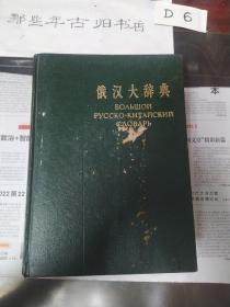 俄汉大辞典