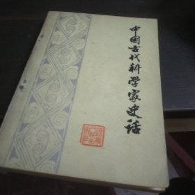 中国古代科学家史话