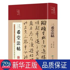 三希堂法帖（布面精装彩图珍藏版美绘国学系列）