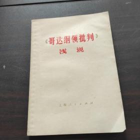 《哥达纲领批判》浅说