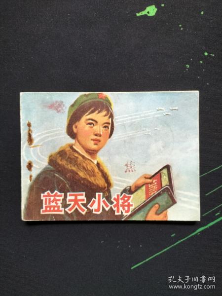 蓝天小将（连环画）