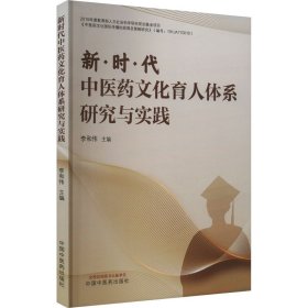 新时代中医药育人体系研究与实践 医学综合 作者 新华正版