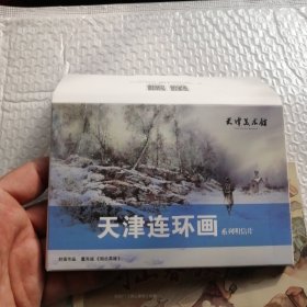 天津连环画系列明信片（全15张）