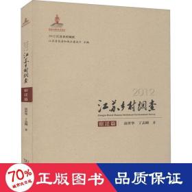 2012江苏乡村调查 宿迁篇 经济理论、法规 高世华,丁志刚