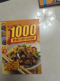 家常小炒1000样