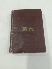 56年日记本