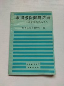 眠初级保健与防盲一江苏省医政规范之九