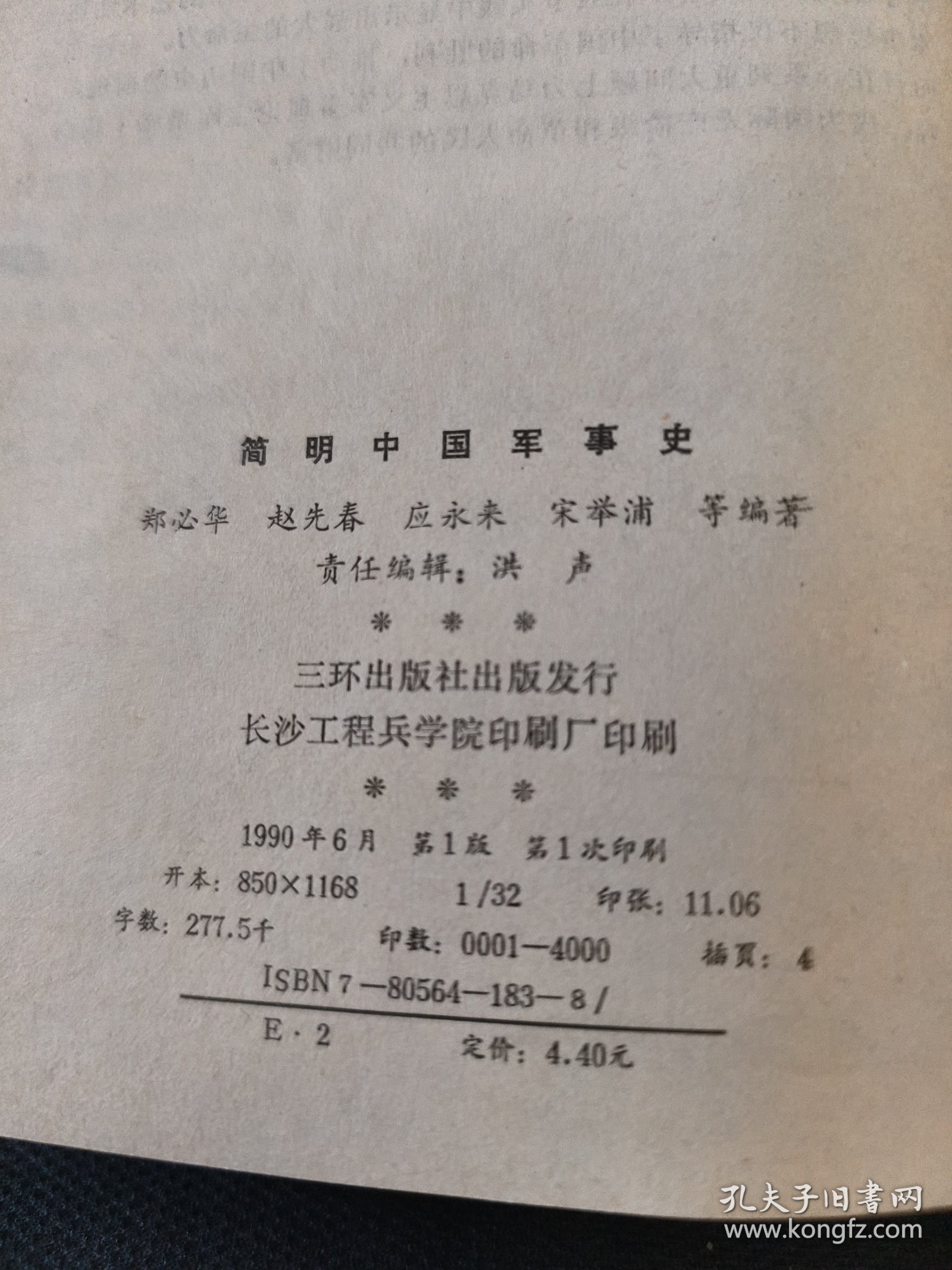 简明中国军事史