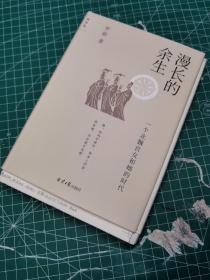 漫长的余生：一个北魏宫女和她的时代 限量+签名+钤印+毛边