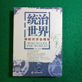 统治世界：神秘共济会揭密