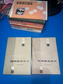 围棋基本定式（上下）