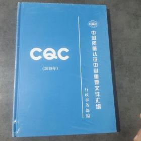 中國(guó)質(zhì)量認(rèn)證中心重要文件匯編2019(未開(kāi)封)
