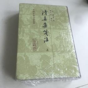 清真集箋注（全二冊）（修订本）