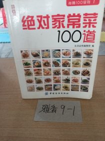 绝对家常菜100道