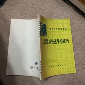 土建预算快速手编技巧