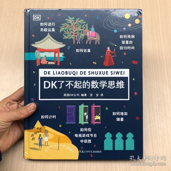 DK了不起的数学思维