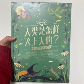 人类是怎样飞上天的？——和昆虫学飞行