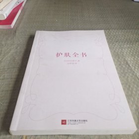 护肤全书（每天1个护肤小知识，1日1美活，陪你度过一年365天）