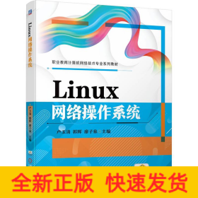 LINUX網(wǎng)絡(luò)操作系統(tǒng)