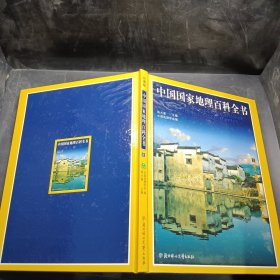 中国国家地理百科全书 三