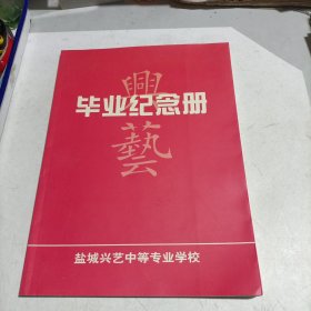 盐城兴艺中等专业学校毕业纪念册